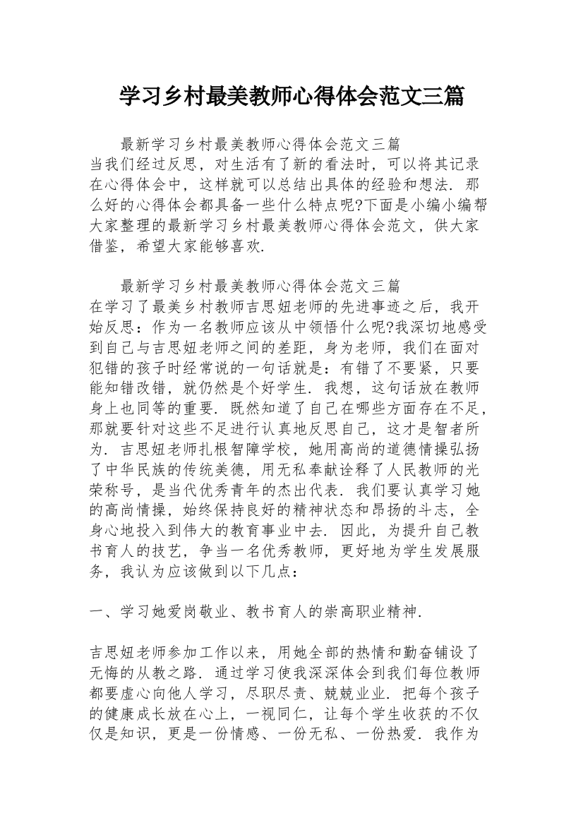 学习乡村最美教师心得体会范文三篇