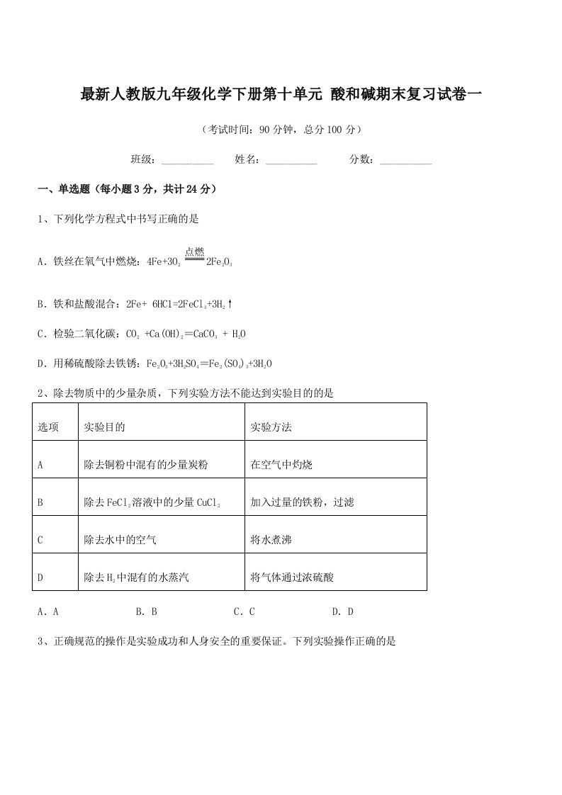 2019-2020年度最新人教版九年级化学下册第十单元-酸和碱期末复习试卷一