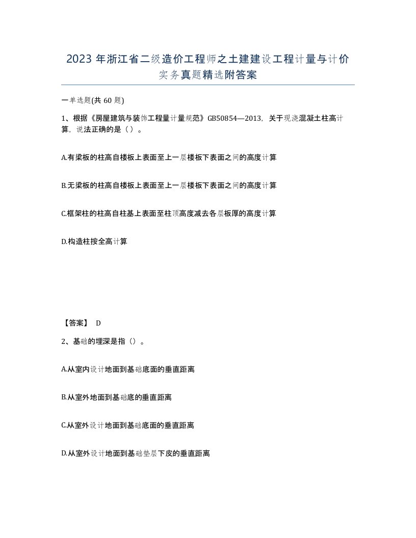 2023年浙江省二级造价工程师之土建建设工程计量与计价实务真题附答案