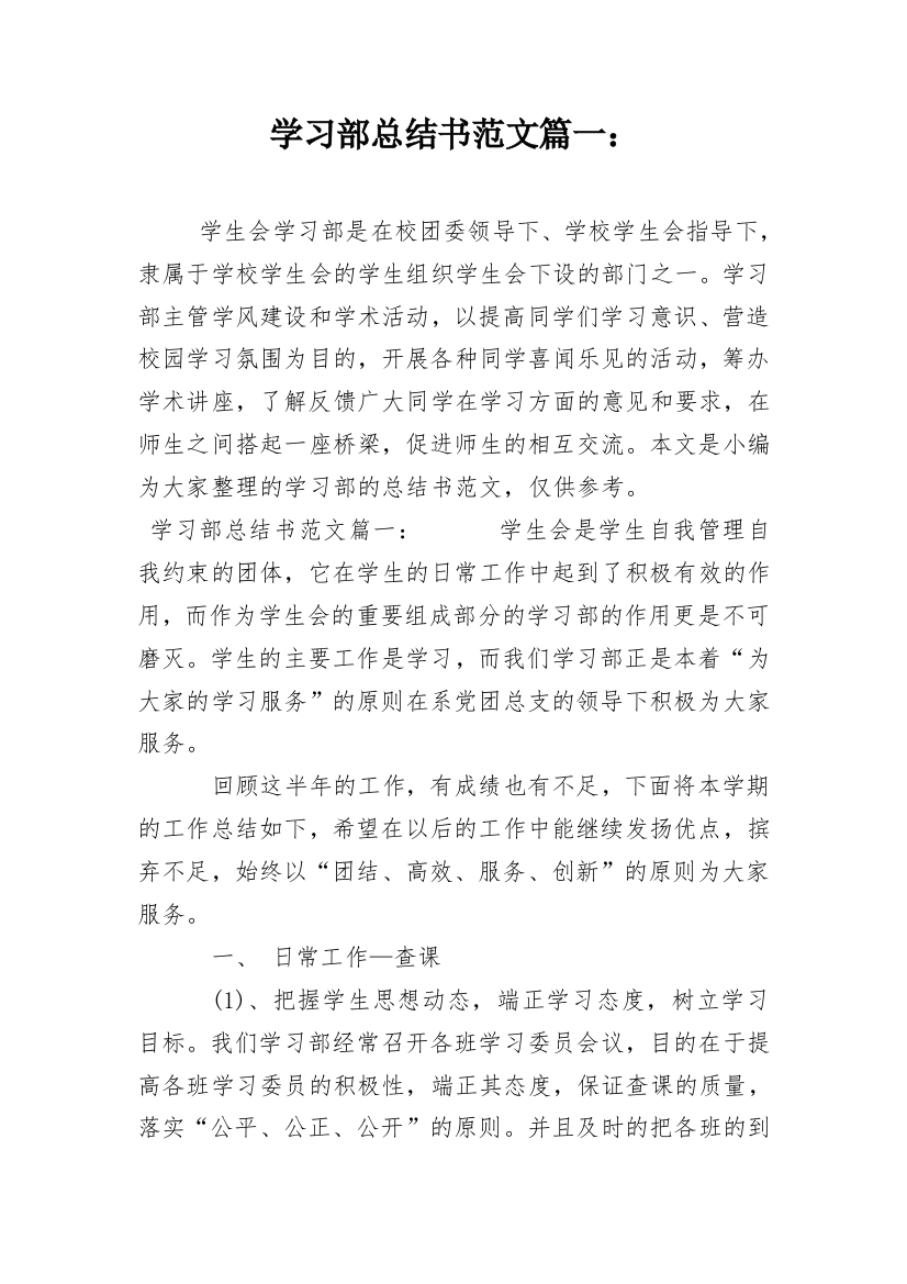 学习部总结书范文篇一：_1