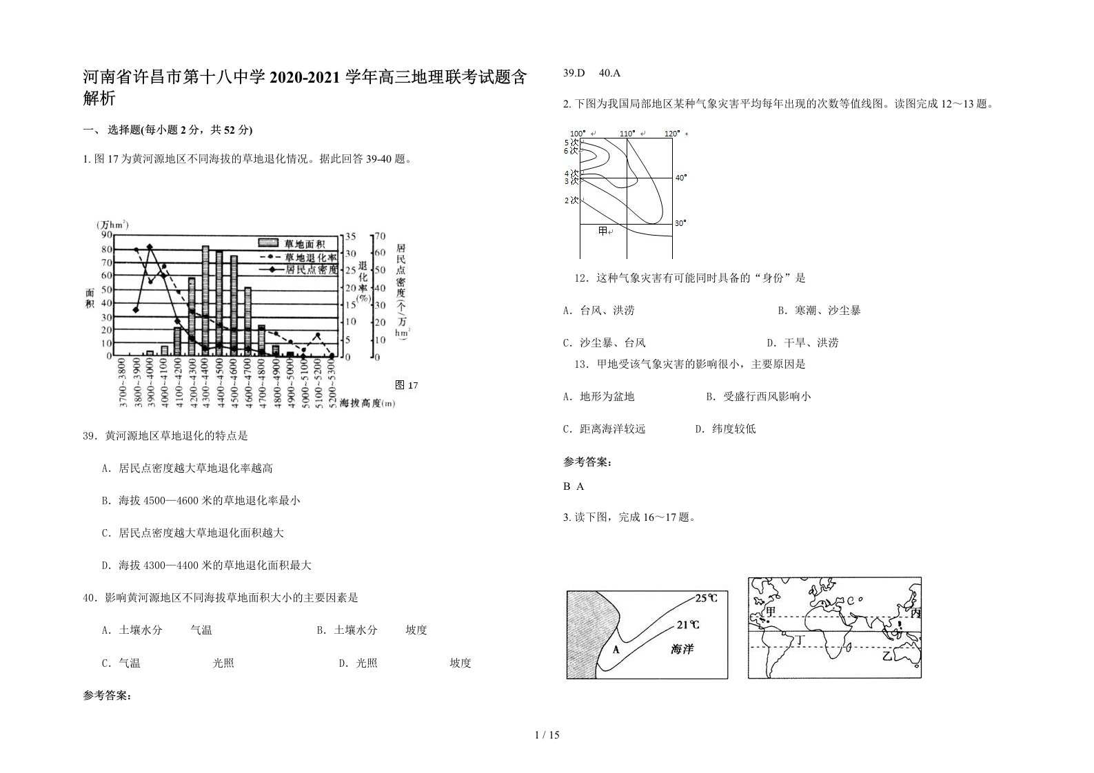 河南省许昌市第十八中学2020-2021学年高三地理联考试题含解析