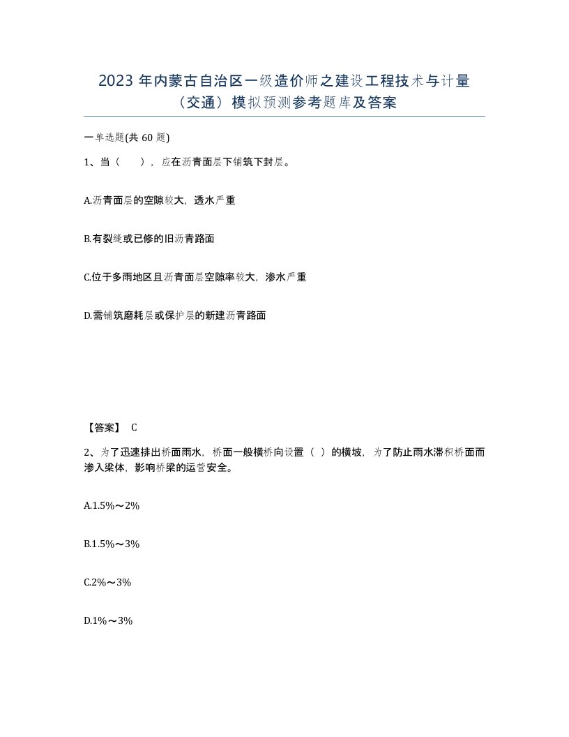 2023年内蒙古自治区一级造价师之建设工程技术与计量交通模拟预测参考题库及答案