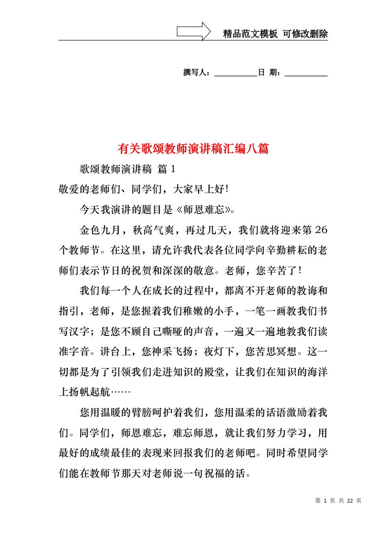 有关歌颂教师演讲稿汇编八篇