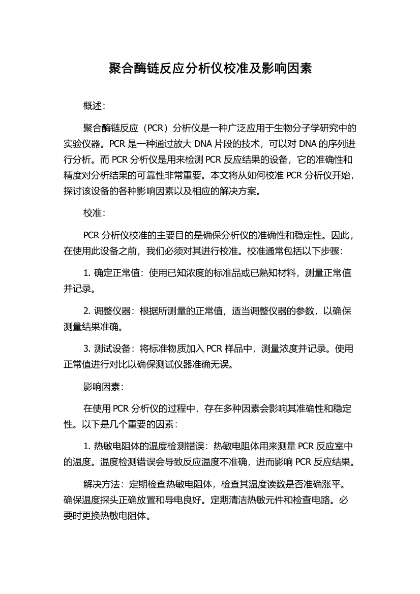 聚合酶链反应分析仪校准及影响因素