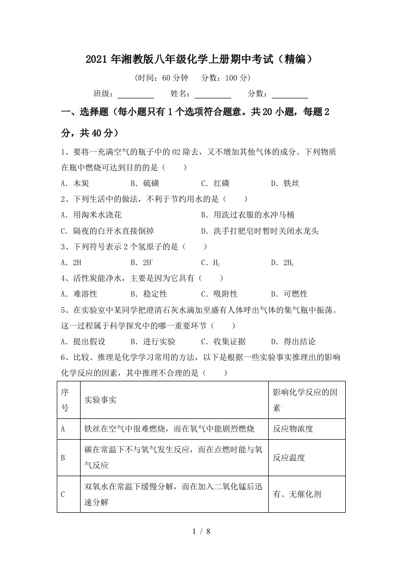 2021年湘教版八年级化学上册期中考试精编