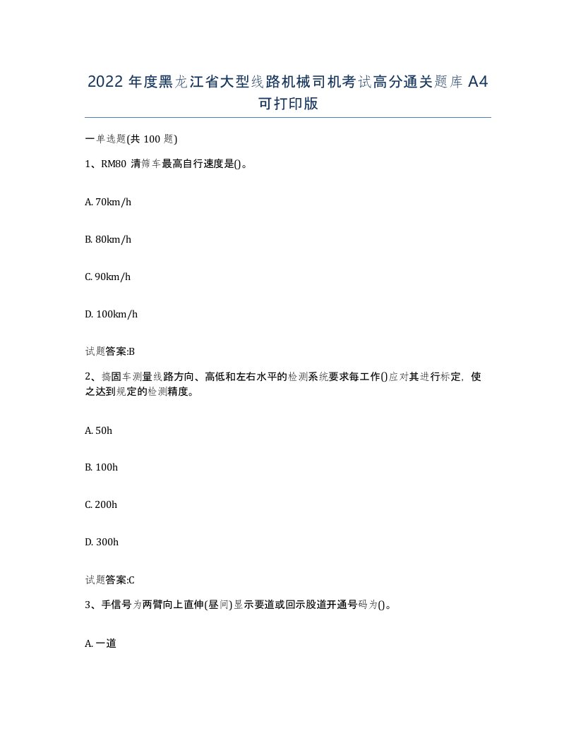 2022年度黑龙江省大型线路机械司机考试高分通关题库A4可打印版