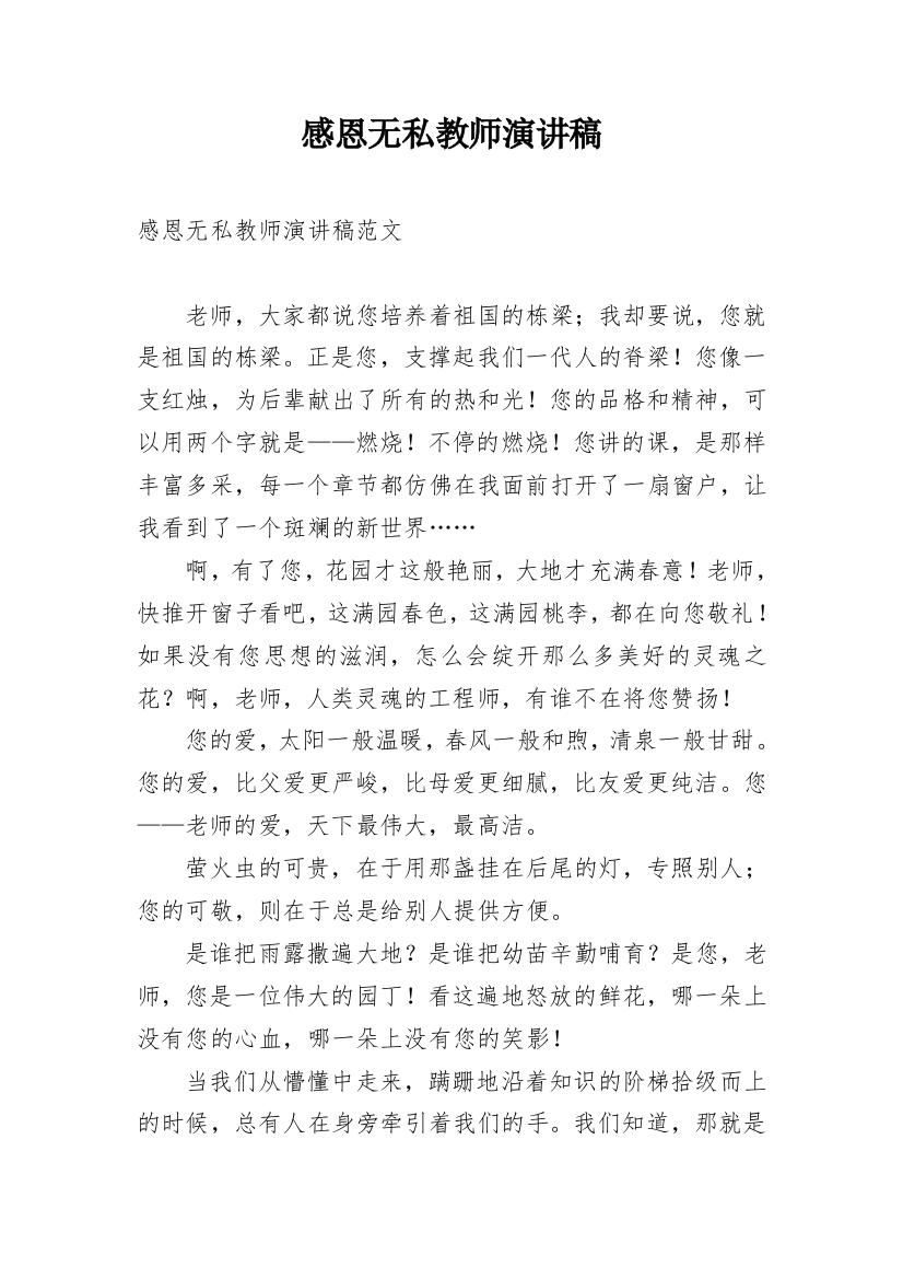 感恩无私教师演讲稿