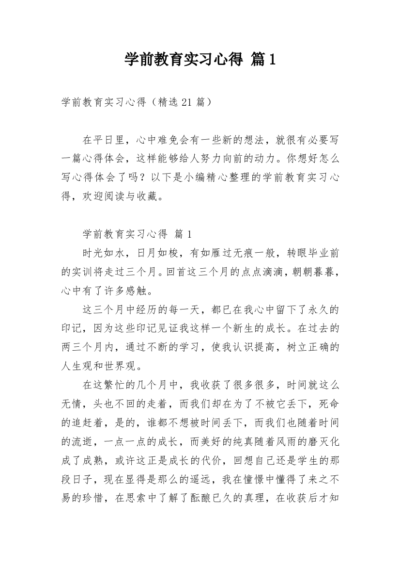 学前教育实习心得