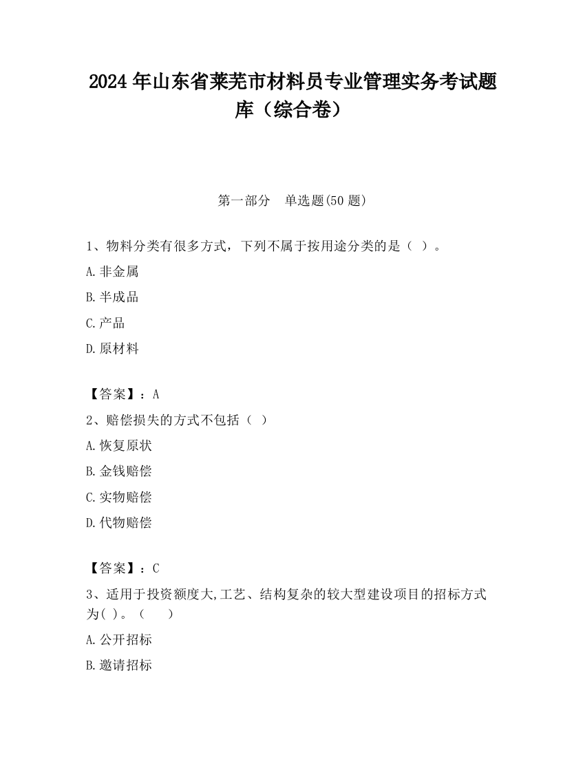 2024年山东省莱芜市材料员专业管理实务考试题库（综合卷）