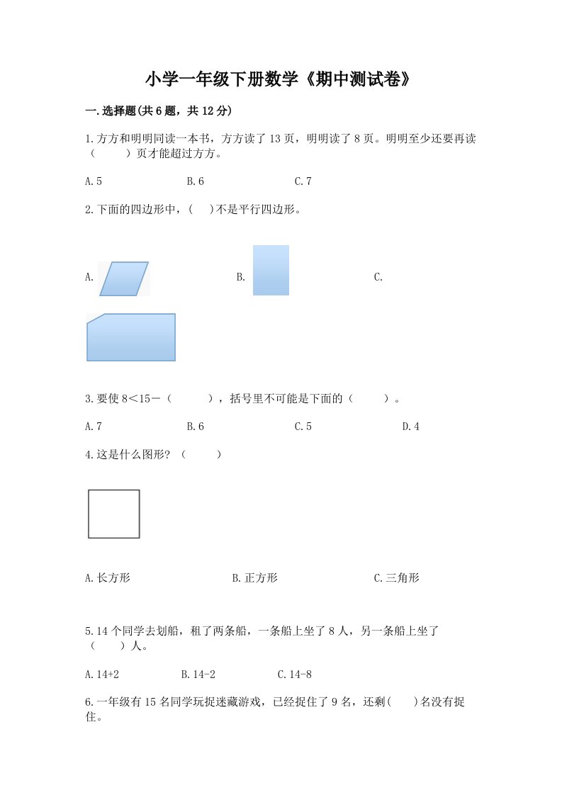 小学一年级下册数学《期中测试卷》含答案（最新）