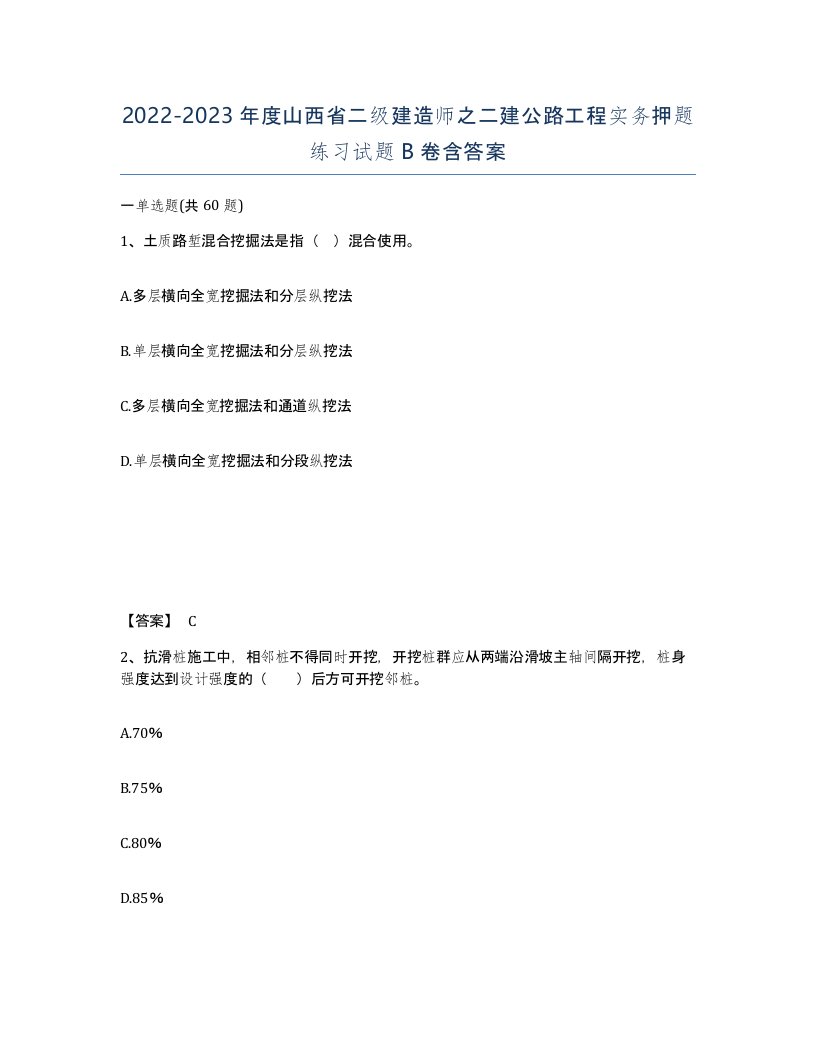 2022-2023年度山西省二级建造师之二建公路工程实务押题练习试题B卷含答案