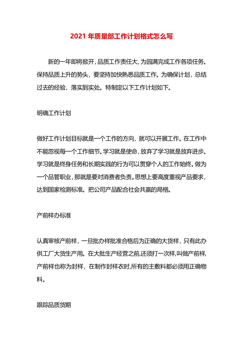 2021年质量部工作计划格式怎么写