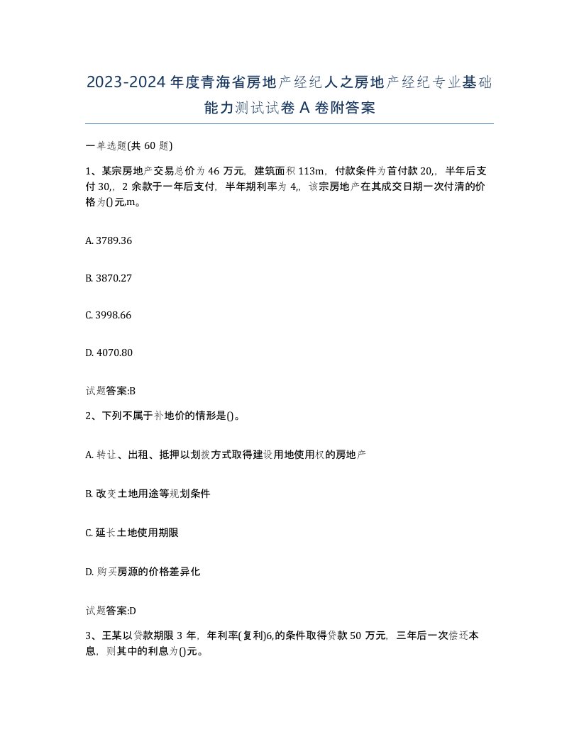 2023-2024年度青海省房地产经纪人之房地产经纪专业基础能力测试试卷A卷附答案