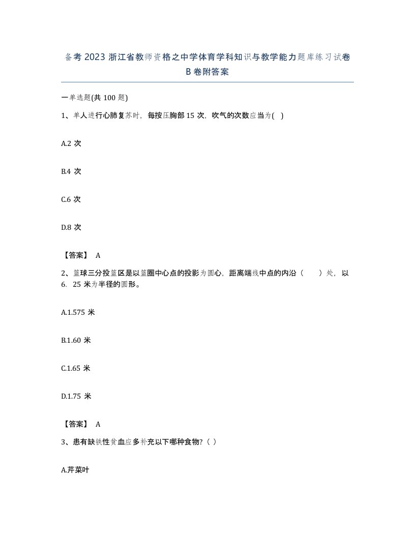 备考2023浙江省教师资格之中学体育学科知识与教学能力题库练习试卷B卷附答案