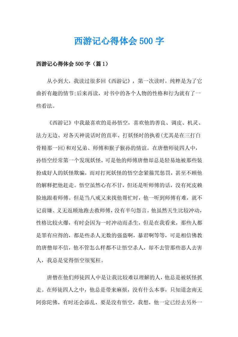 西游记心得体会500字