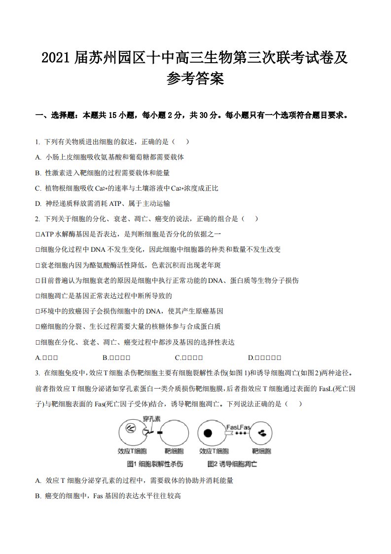 2021届苏州园区十中高三生物第三次联考试卷及参考答案