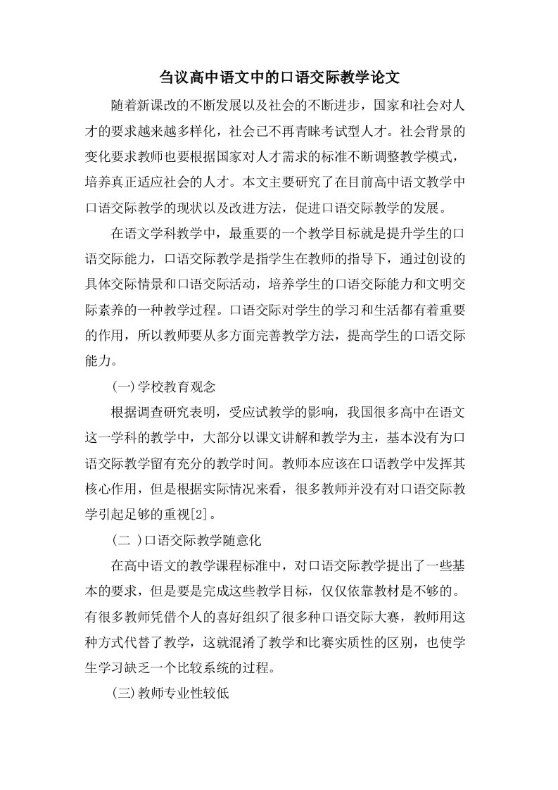 刍议高中语文中的口语交际教学论文