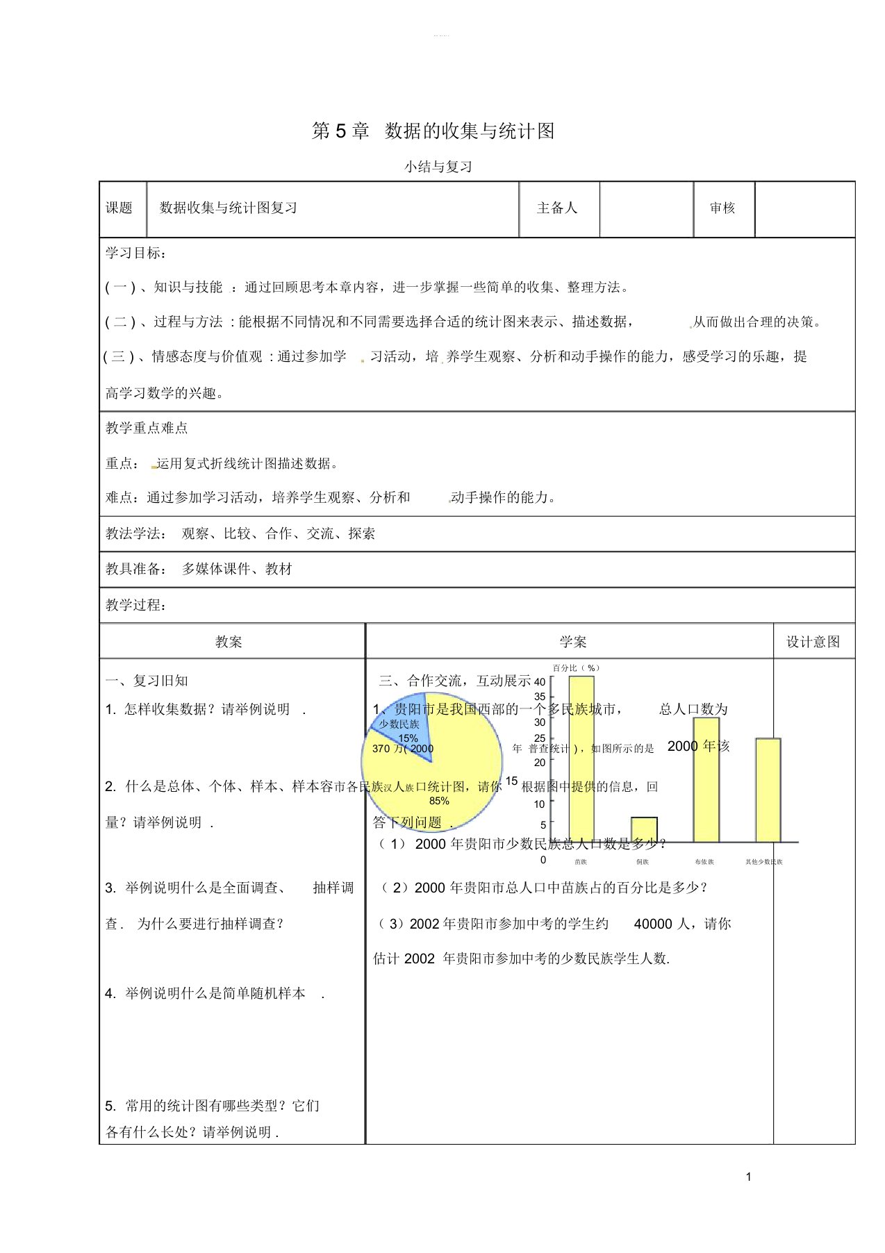 秋七年级数学上册第5章数据的收集与统计小结与复习教案新版湘教版