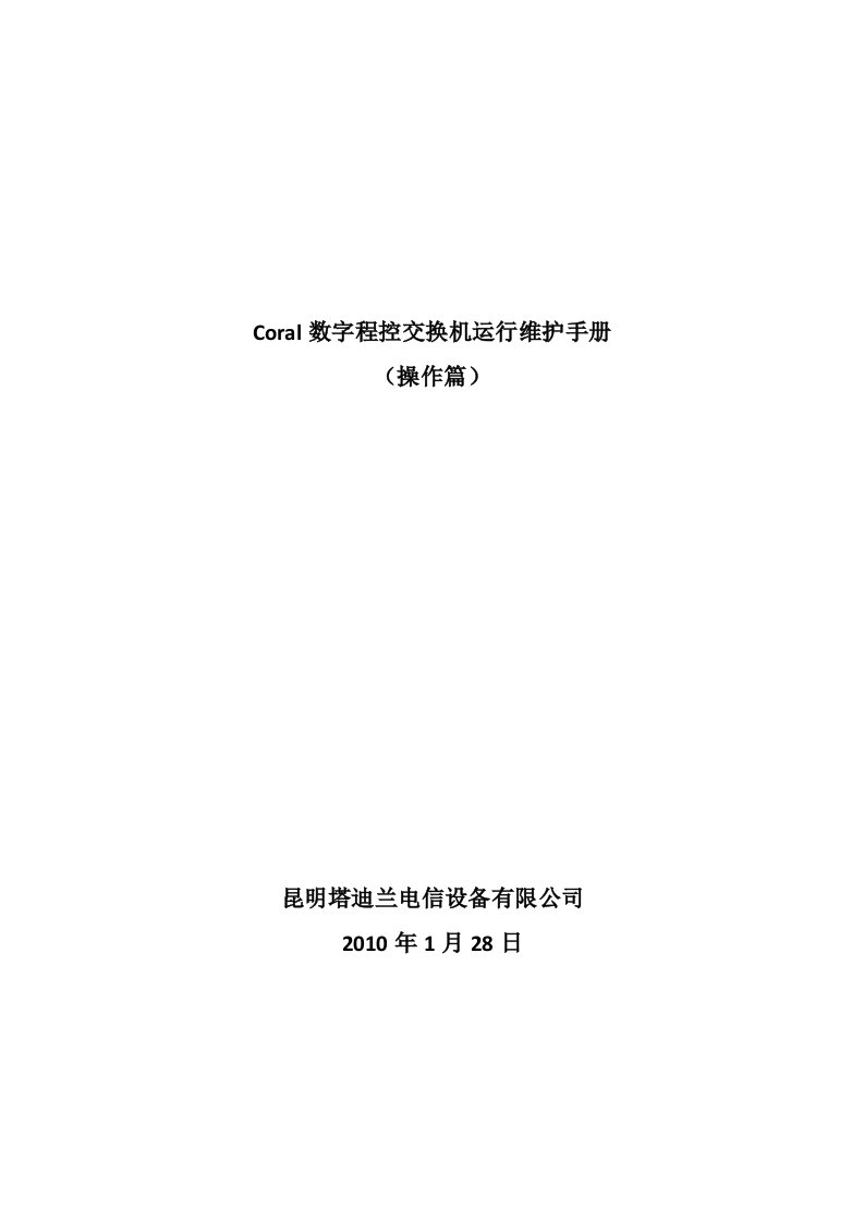 Coral数字程控交换机运行维护手册解决方案