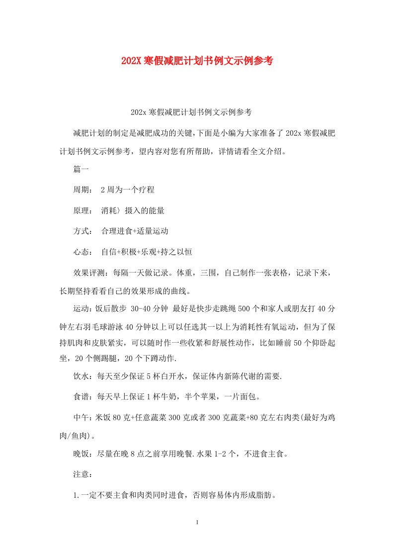 精选202X寒假减肥计划书例文示例参考