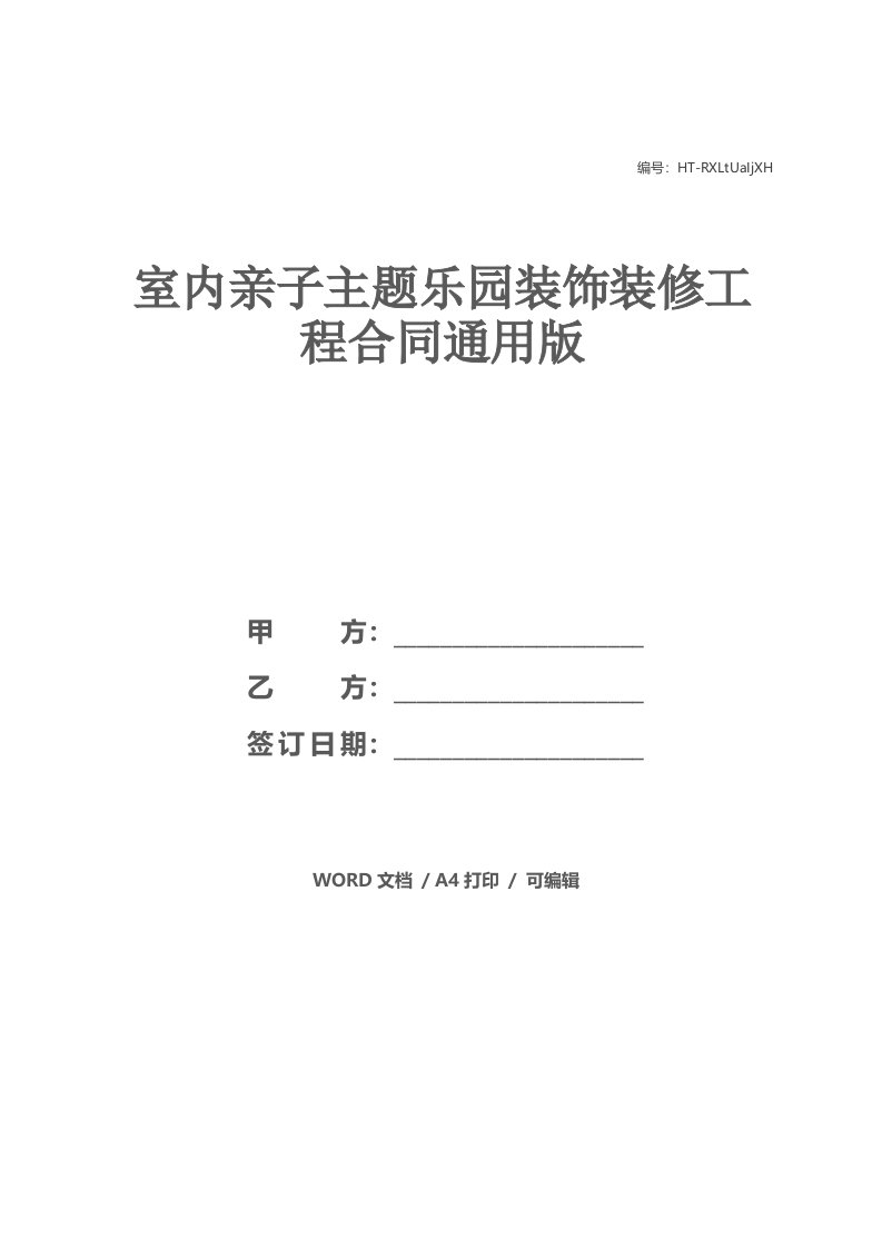 室内亲子主题乐园装饰装修工程合同通用版