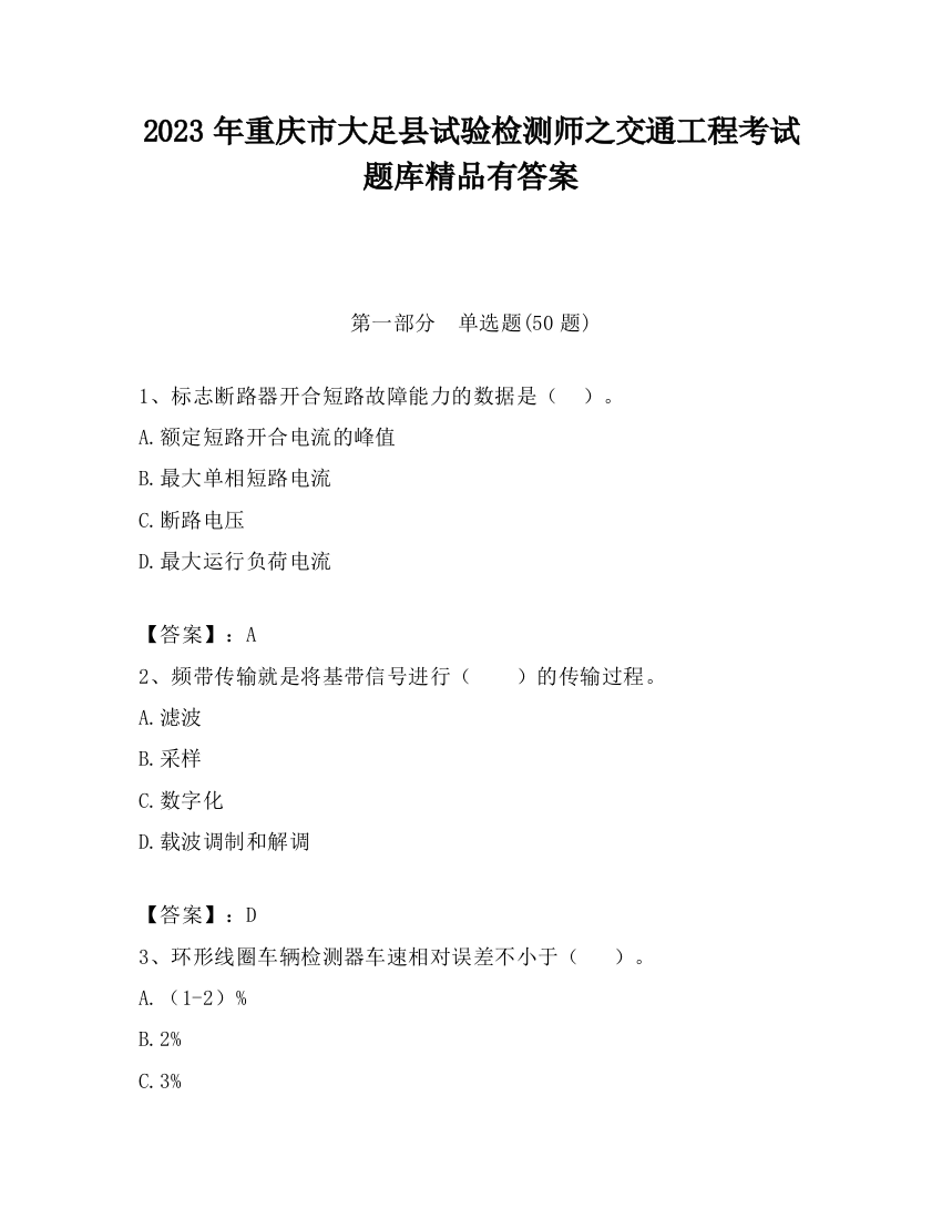 2023年重庆市大足县试验检测师之交通工程考试题库精品有答案