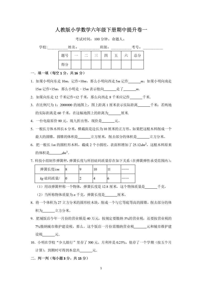 【精品】人教版小学数学六年级下册期中提升卷一(含答案)