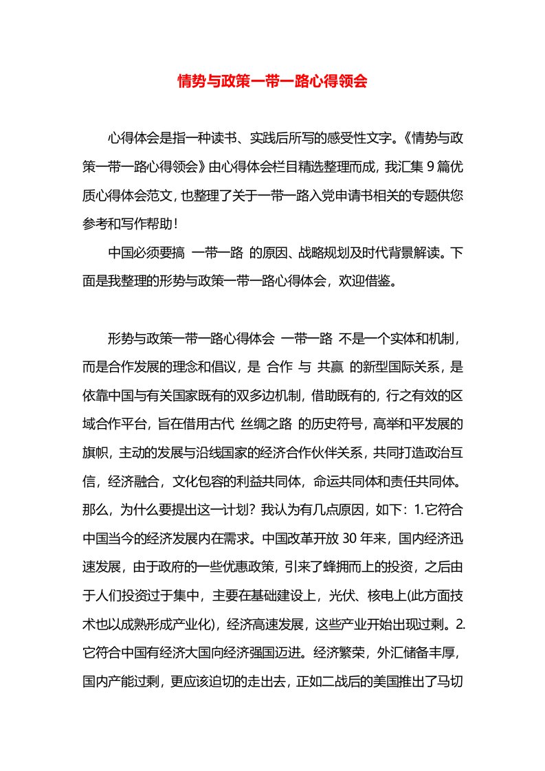 情势与政策一带一路心得领会