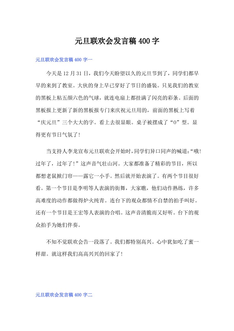 元旦联欢会发言稿400字