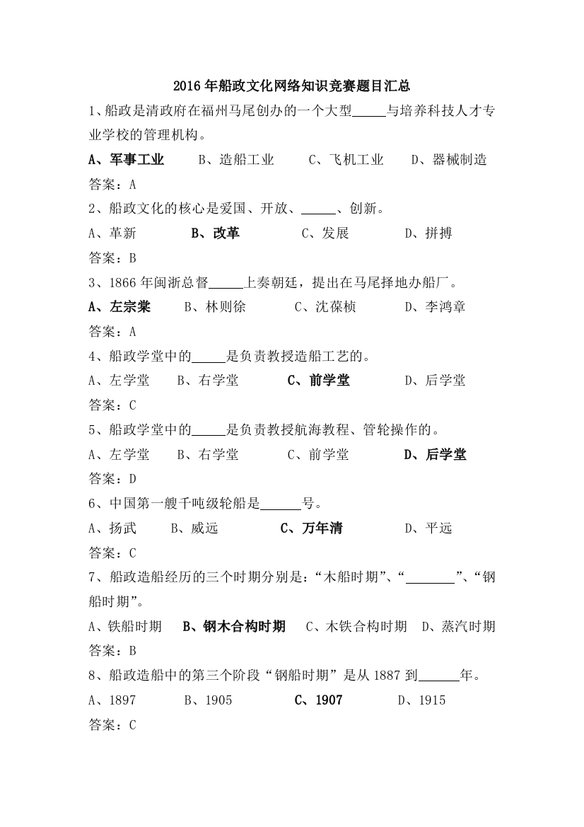 (完整word)2016年船政网络知识竞赛题目汇总-推荐文档