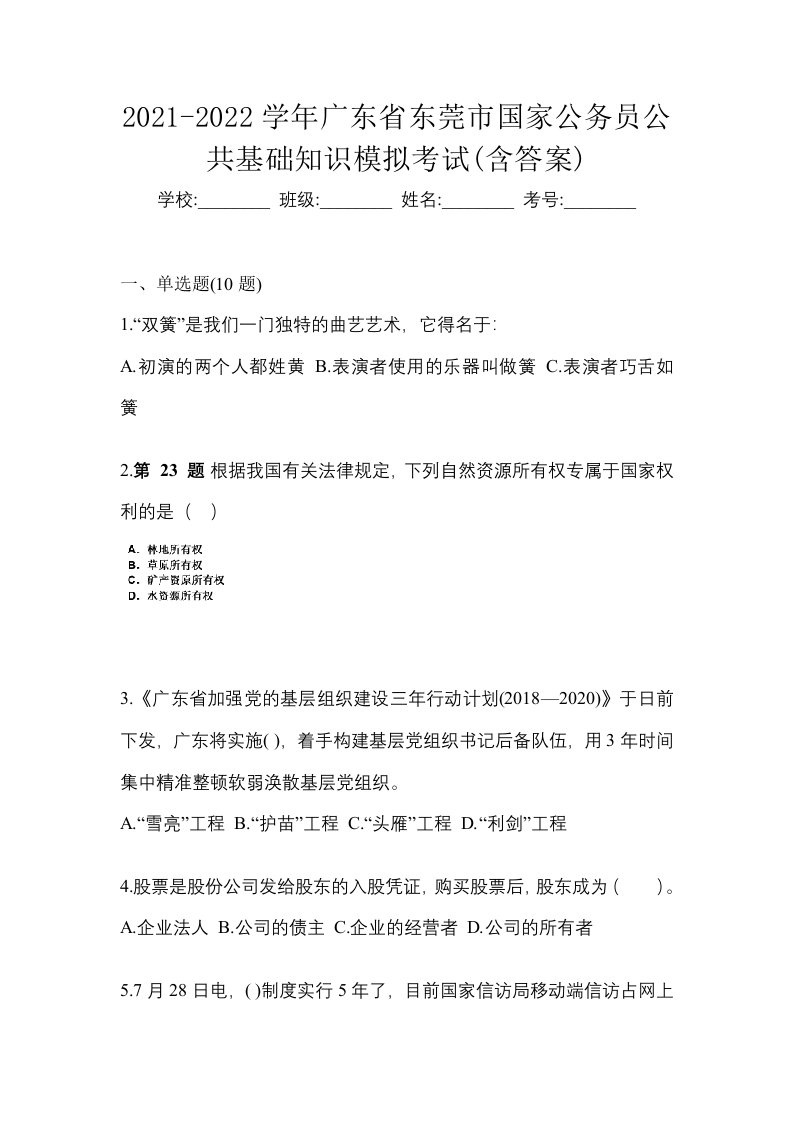 2021-2022学年广东省东莞市国家公务员公共基础知识模拟考试含答案