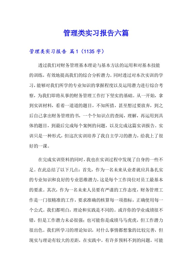 管理类实习报告六篇