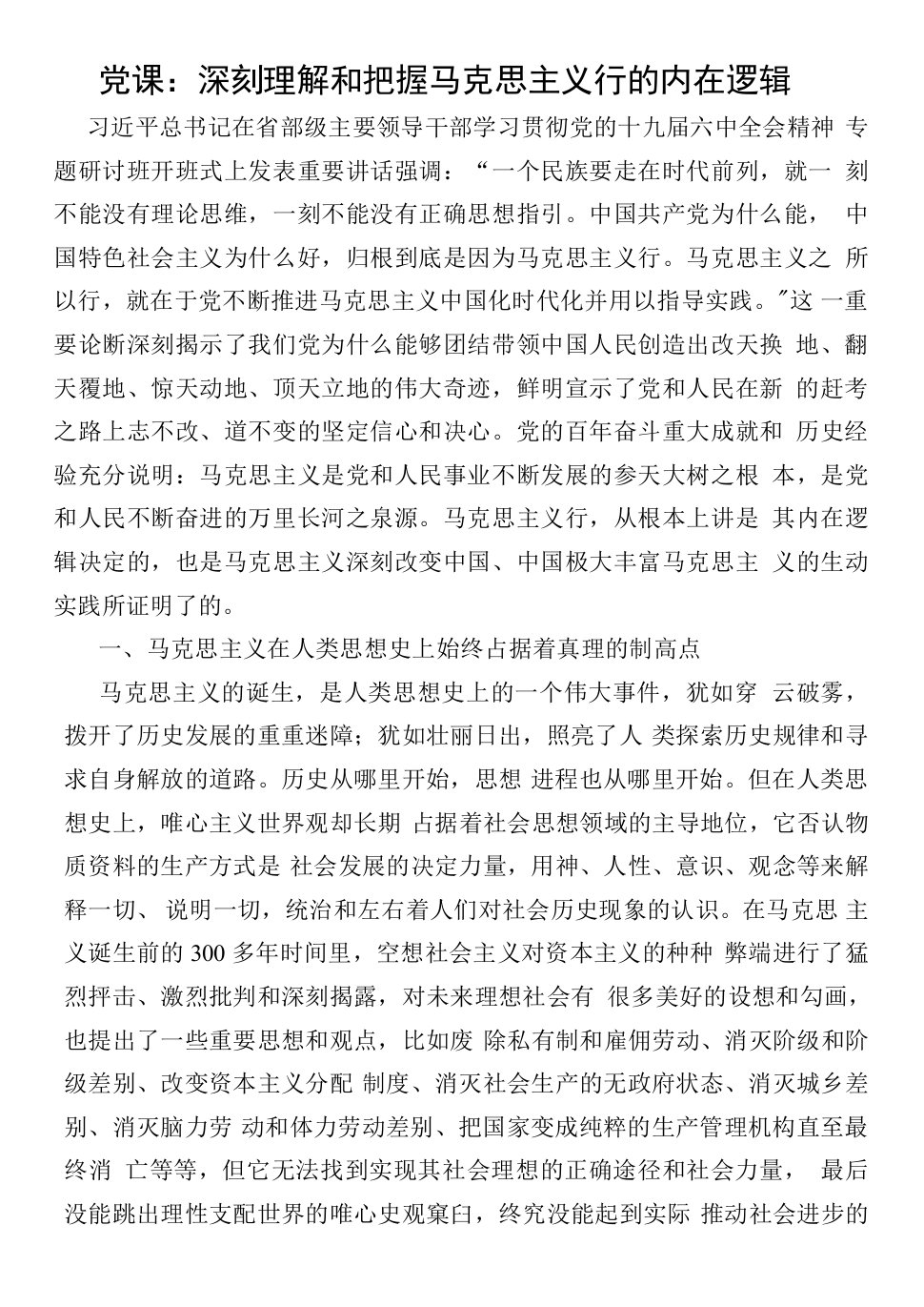 党课：深刻理解和把握马克思主义行的内在逻辑