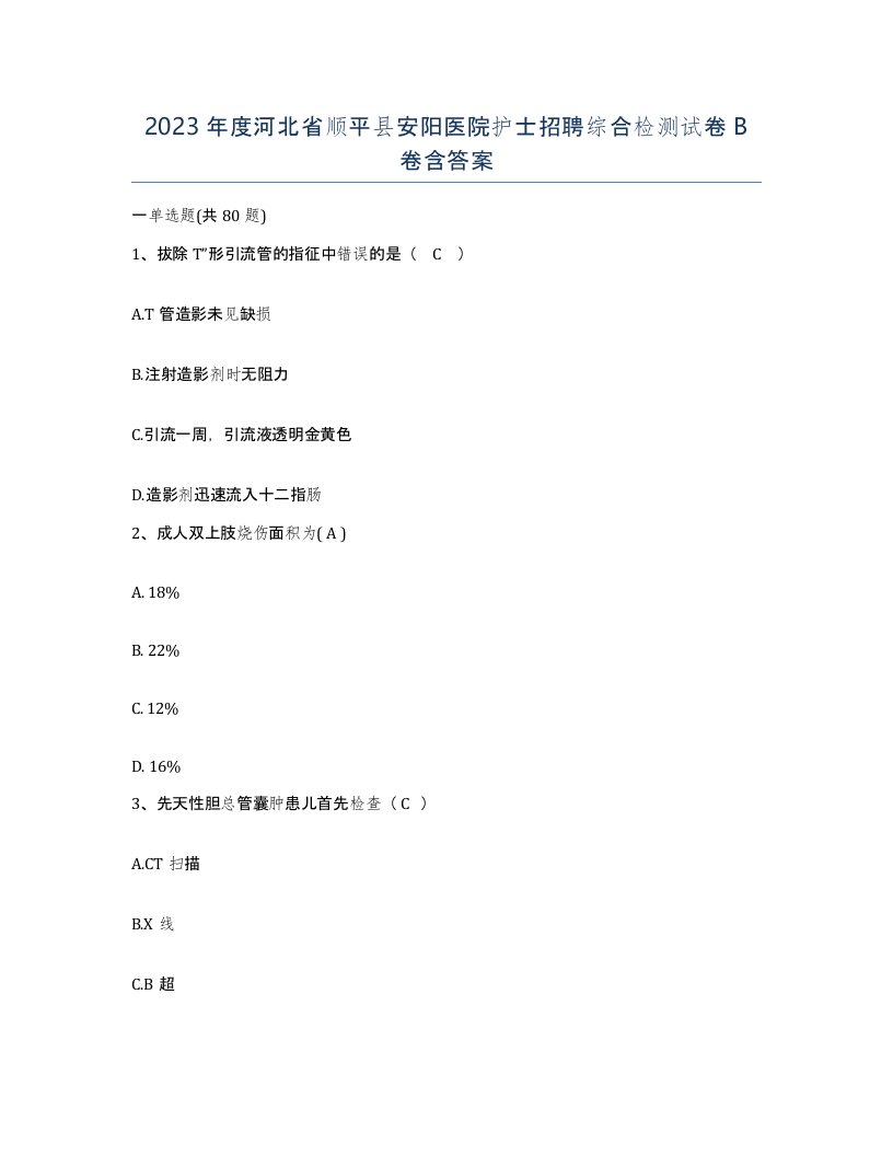 2023年度河北省顺平县安阳医院护士招聘综合检测试卷B卷含答案