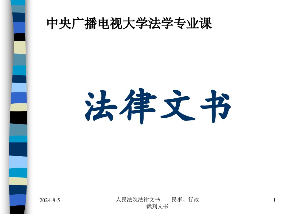 法律文书之民事、行政裁判文书PPT