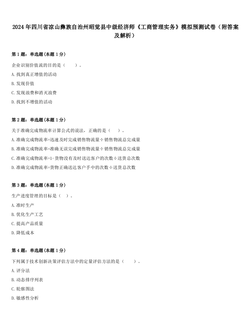 2024年四川省凉山彝族自治州昭觉县中级经济师《工商管理实务》模拟预测试卷（附答案及解析）