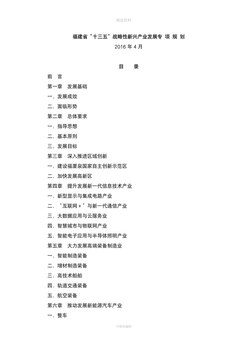 福建省十三五战略性新兴产业发展专项规划