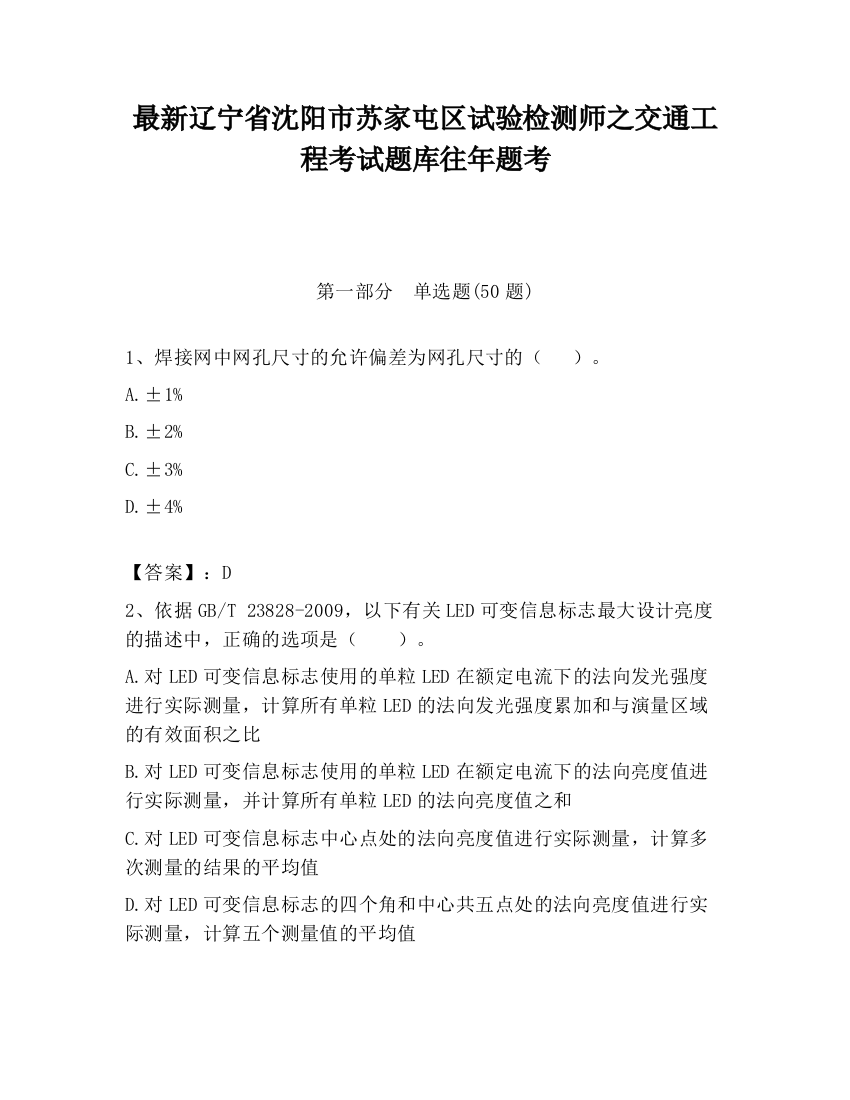 最新辽宁省沈阳市苏家屯区试验检测师之交通工程考试题库往年题考