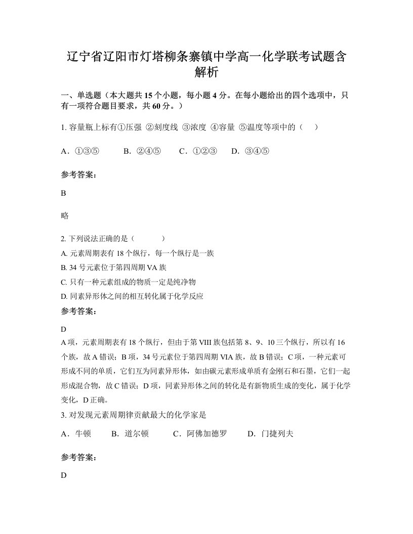 辽宁省辽阳市灯塔柳条寨镇中学高一化学联考试题含解析