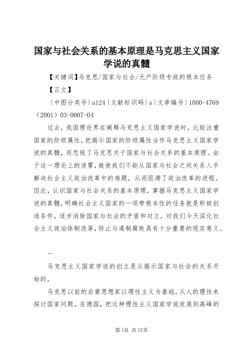 国家与社会关系的基本原理是马克思主义国家学说的真髓