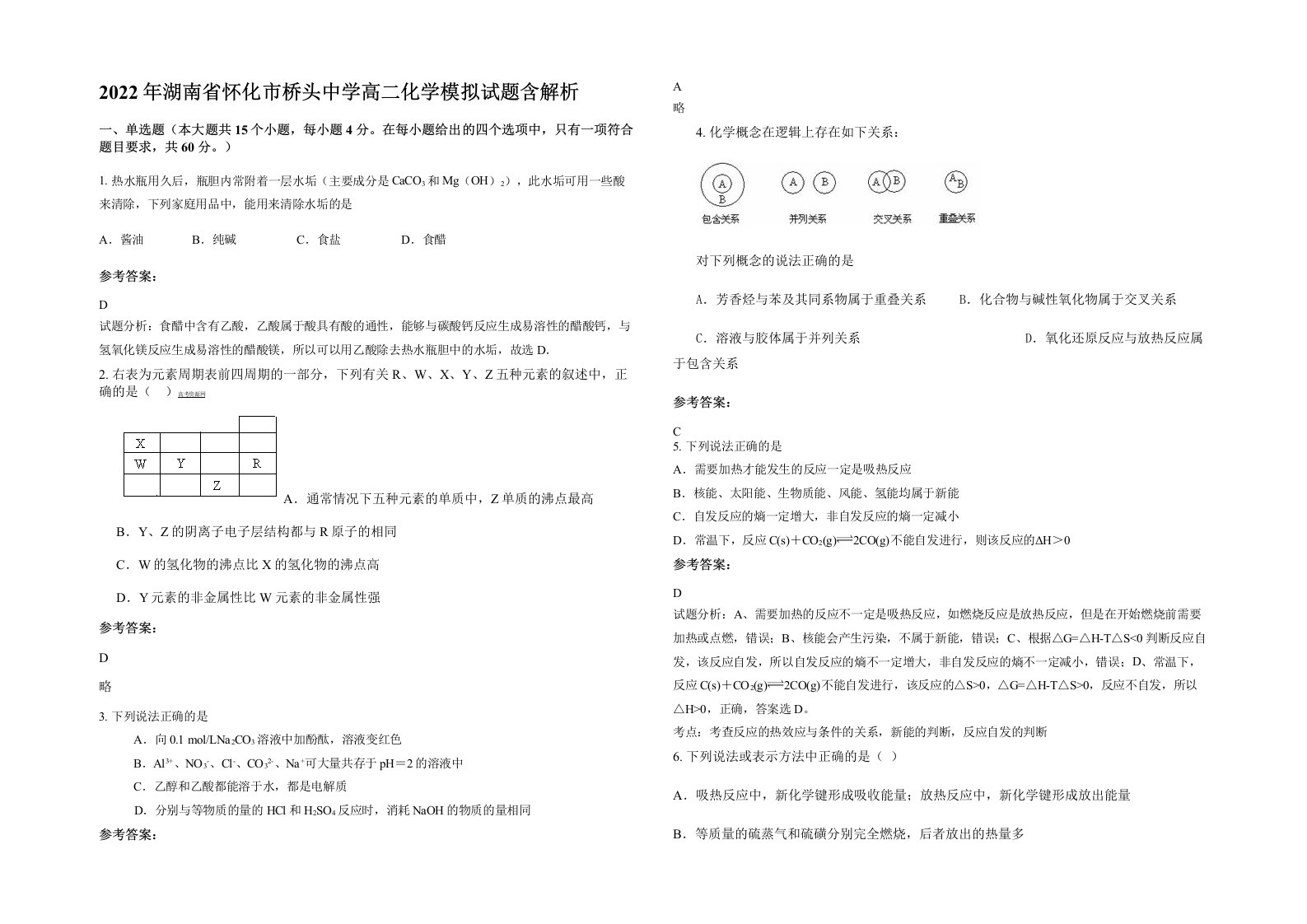 2022年湖南省怀化市桥头中学高二化学模拟试题含解析