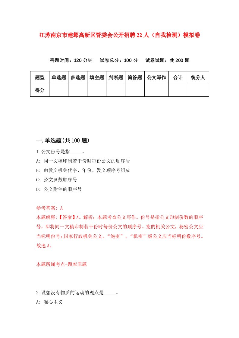 江苏南京市建邺高新区管委会公开招聘22人自我检测模拟卷第1版