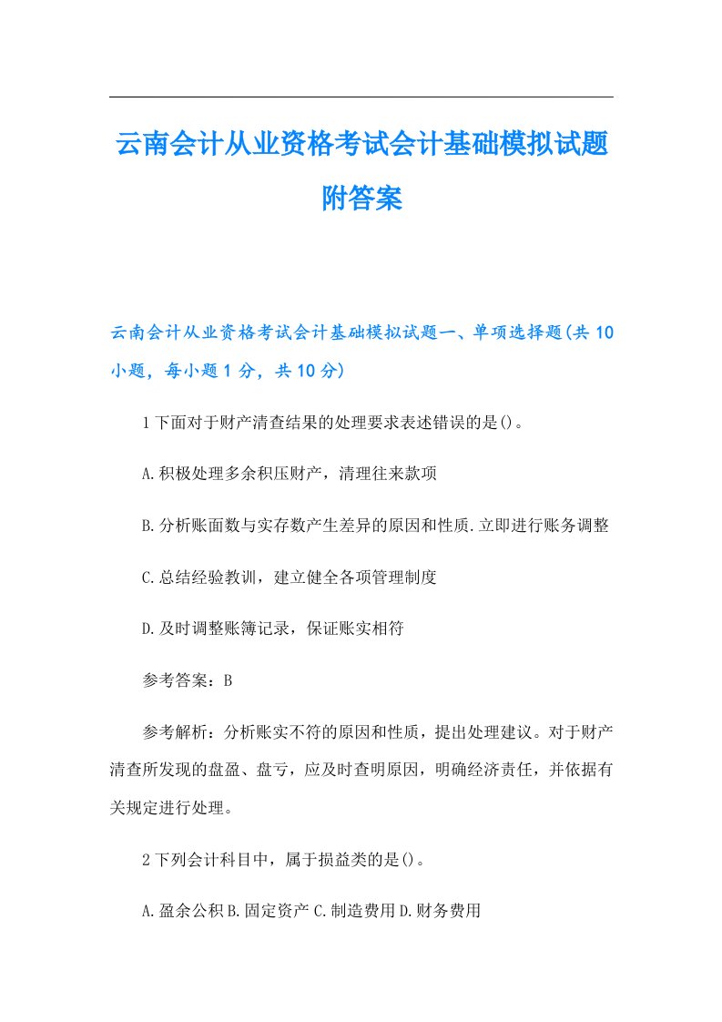 云南会计从业资格考试会计基础模拟试题附答案