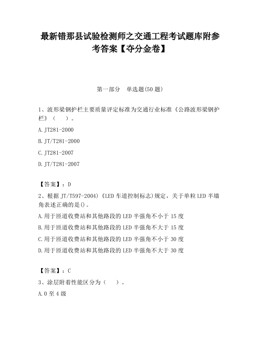 最新错那县试验检测师之交通工程考试题库附参考答案【夺分金卷】