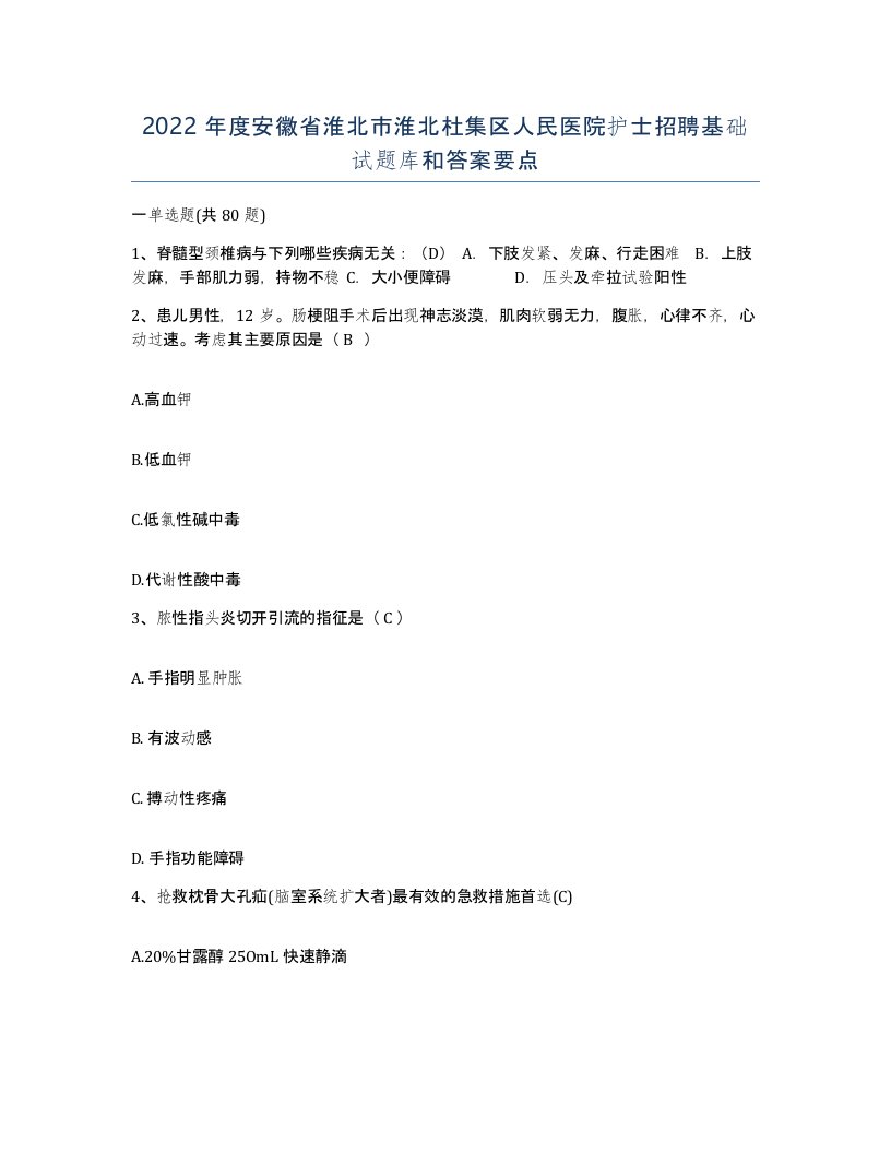 2022年度安徽省淮北市淮北杜集区人民医院护士招聘基础试题库和答案要点