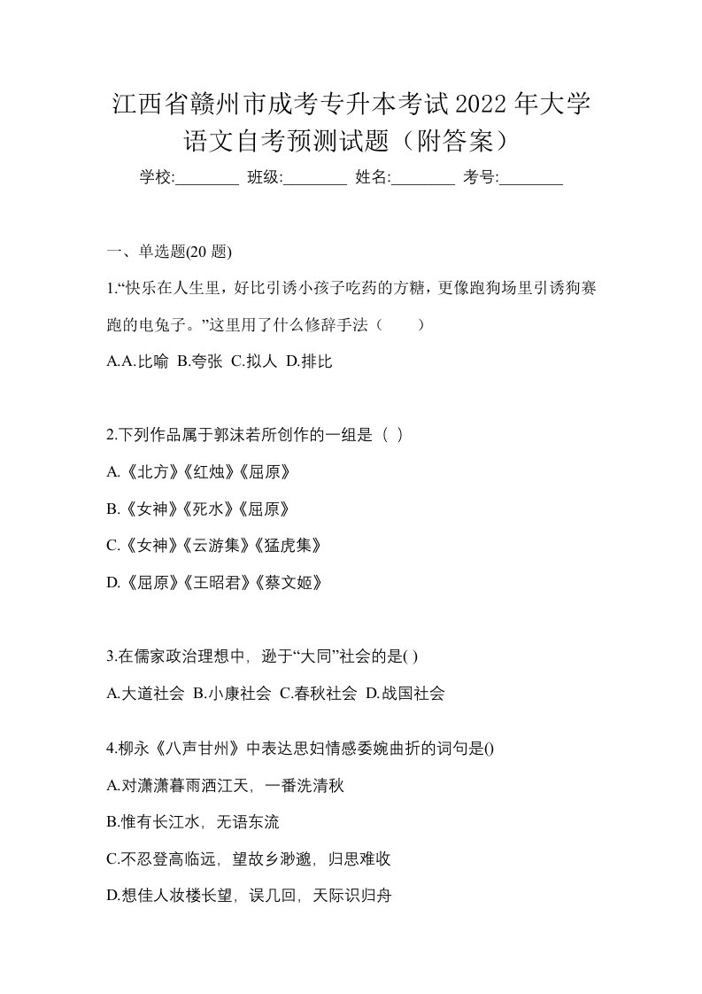 江西省赣州市成考专升本考试2022年大学语文自考预测试题附答案