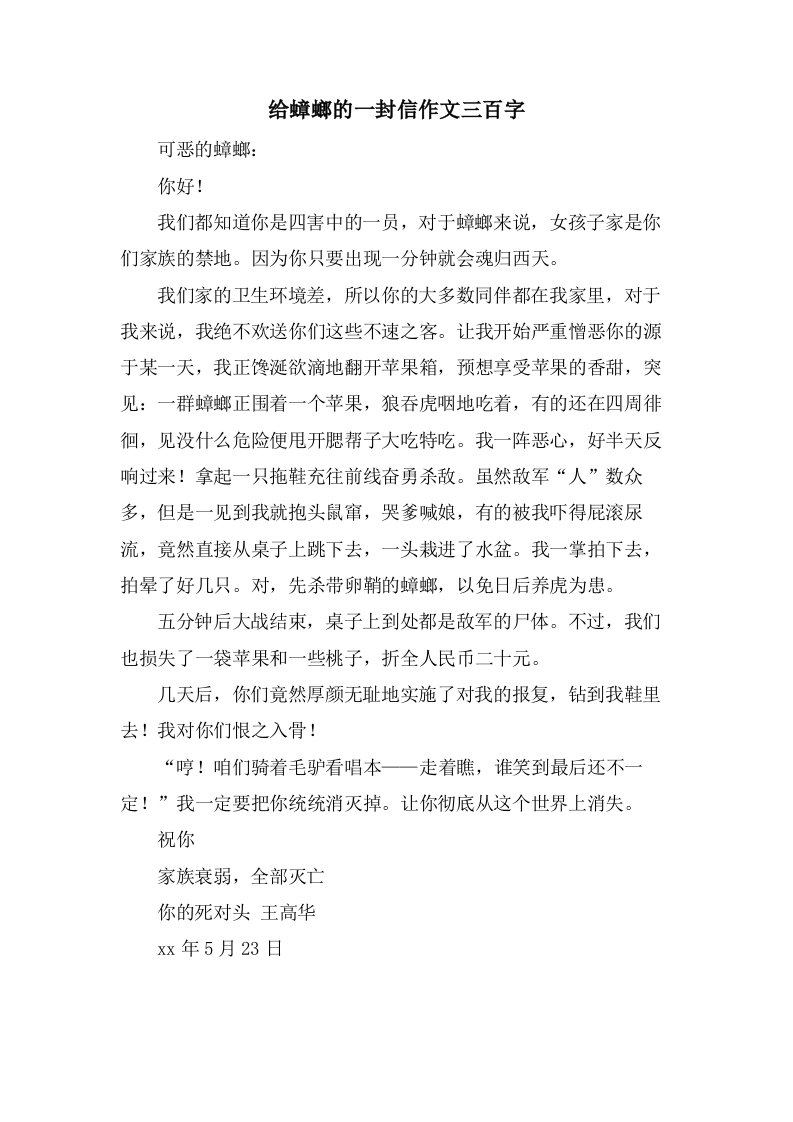 给蟑螂的一封信作文三百字