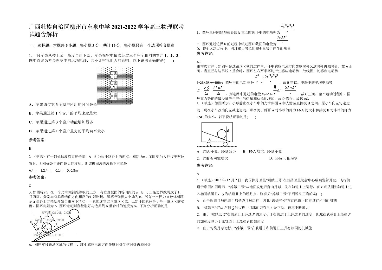 广西壮族自治区柳州市东泉中学2021-2022学年高三物理联考试题含解析