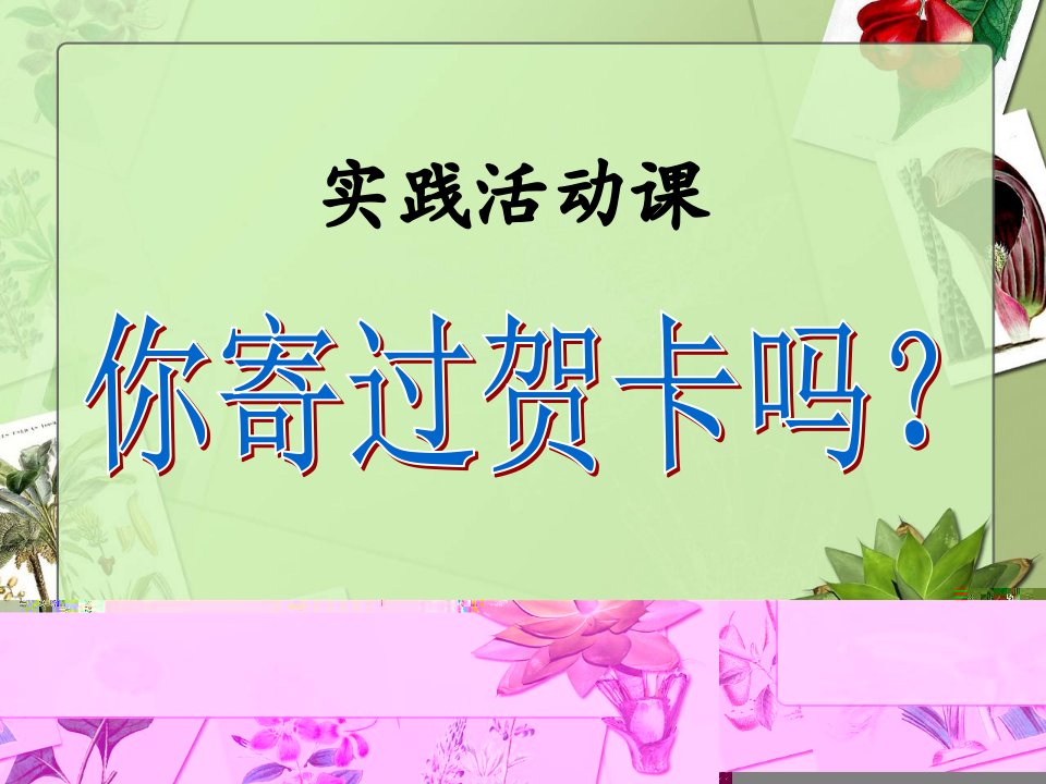 2017秋人教版小学数学四年级上册综合应用《你寄过贺卡吗》