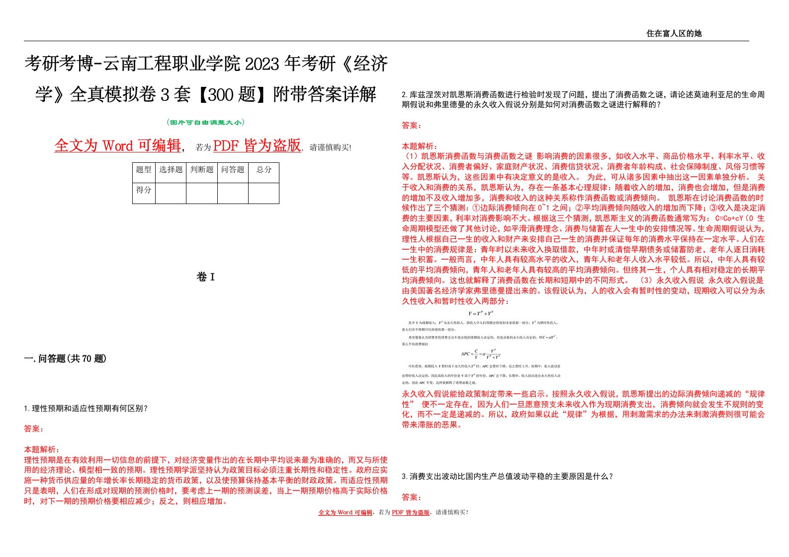 考研考博-云南工程职业学院2023年考研《经济学》全真模拟卷3套【300题】附带答案详解V1.2